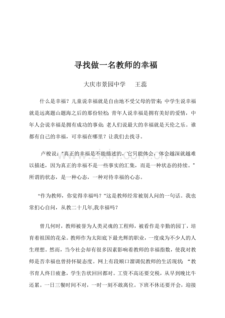 寻找做一名教师的幸福王蕊.doc_第1页