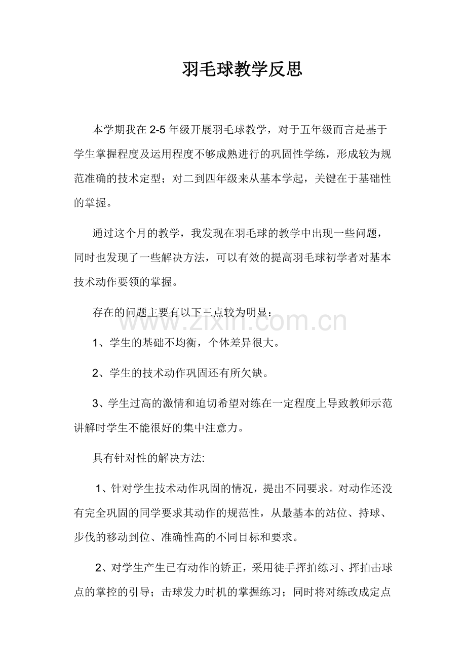 陈皓晖羽毛球教学反思.docx_第1页