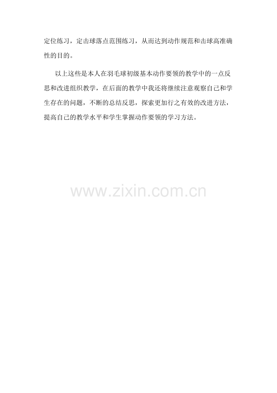 陈皓晖羽毛球教学反思.docx_第2页