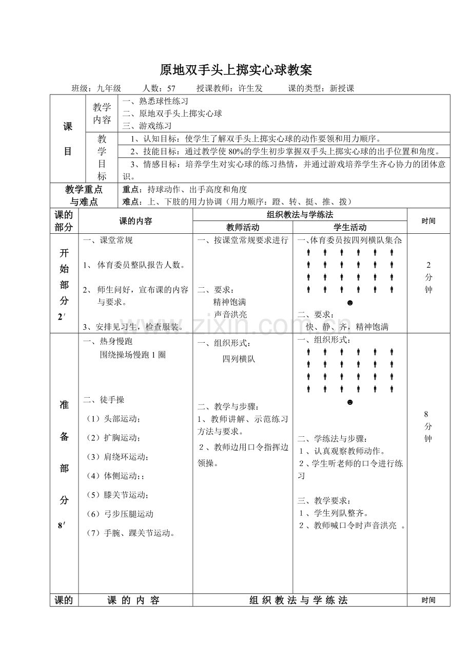 原地双手头上掷实心球教案.doc_第1页