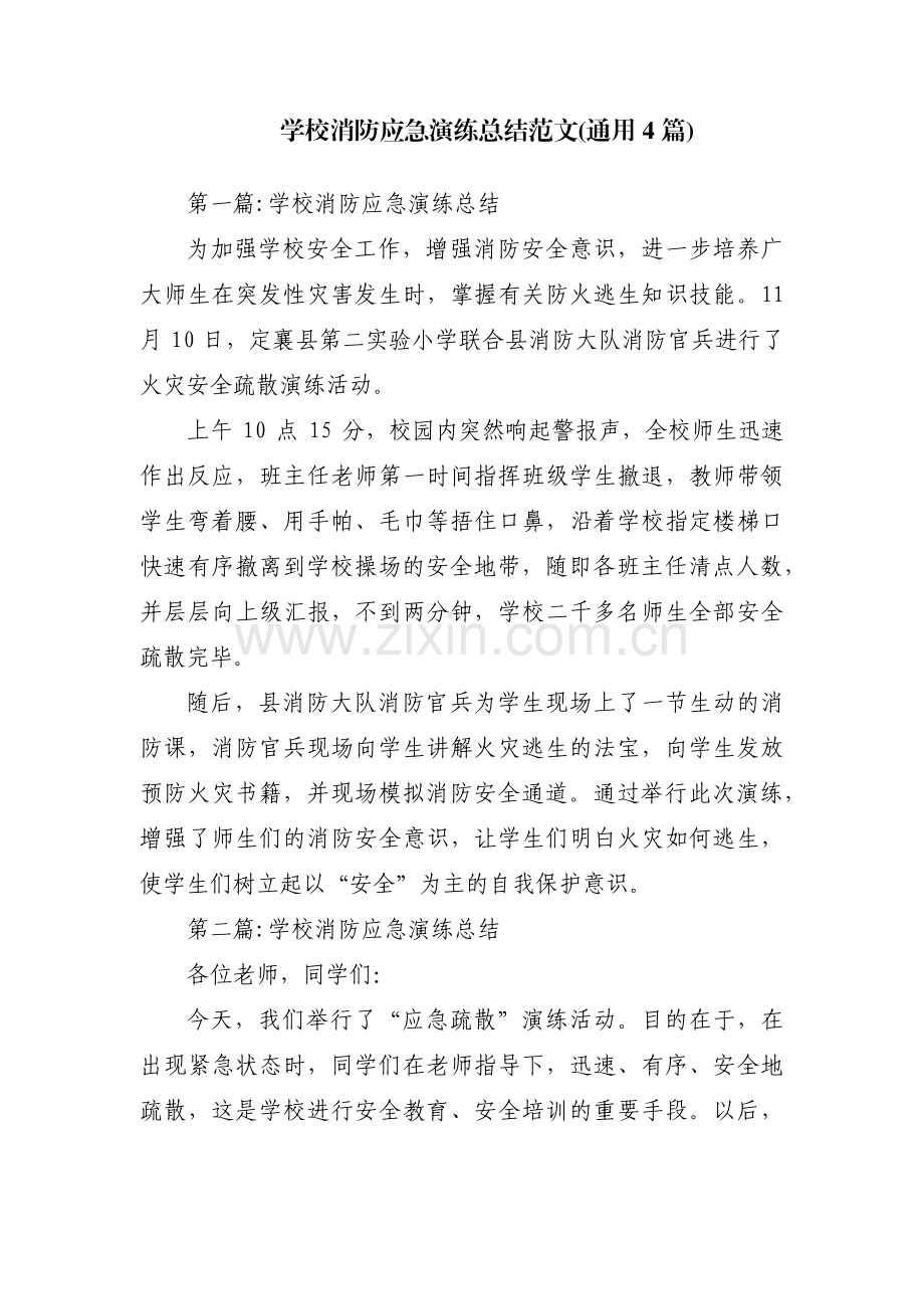学校消防应急演练总结范文(通用4篇).pdf_第1页