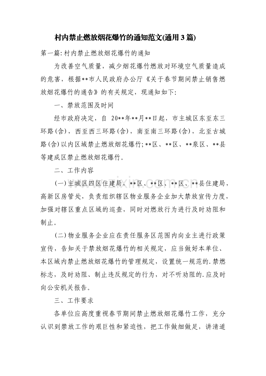 村内禁止燃放烟花爆竹的通知范文(通用3篇).pdf_第1页