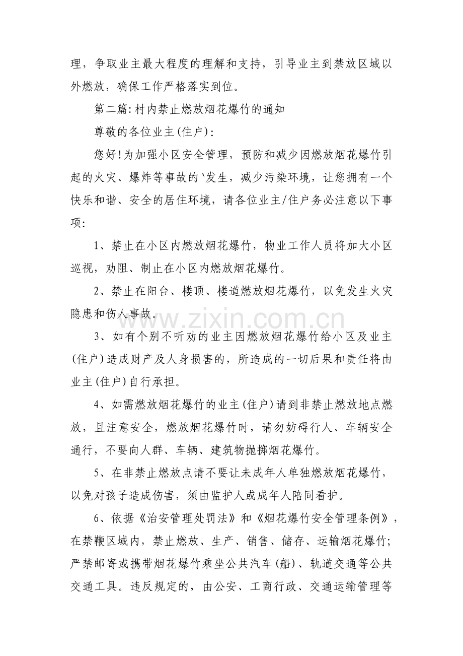 村内禁止燃放烟花爆竹的通知范文(通用3篇).pdf_第2页