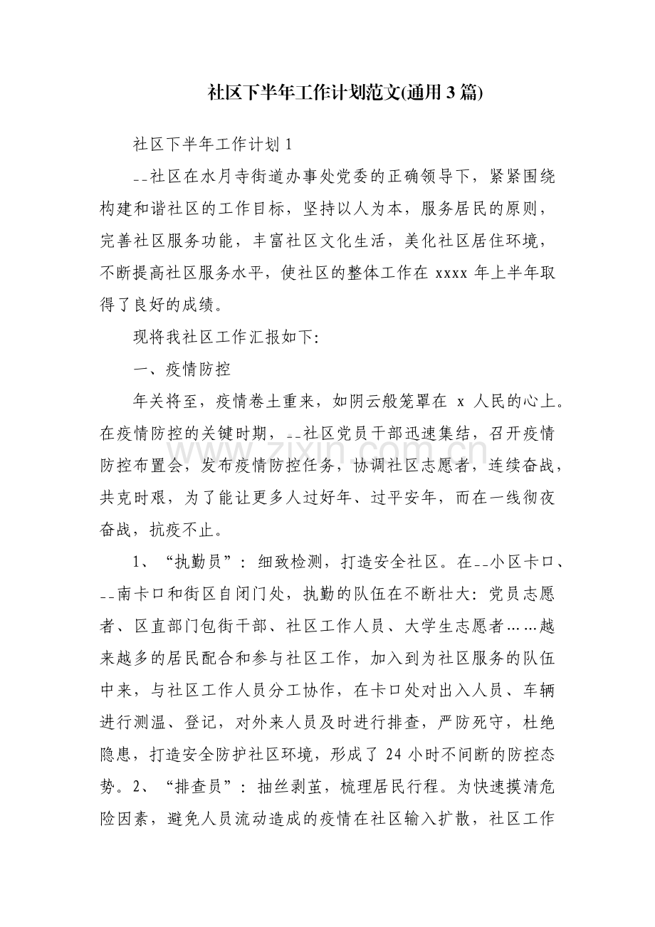 社区下半年工作计划范文(通用3篇).pdf_第1页