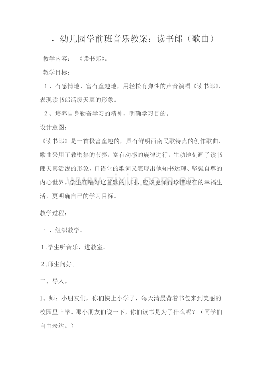 幼儿园学前班音乐教案读书郎.doc_第1页