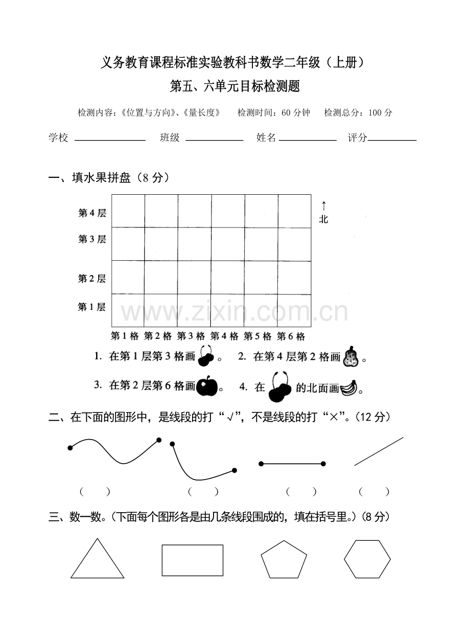 人教版二年级数学位置与方向、量长度目标检测题.doc_第1页