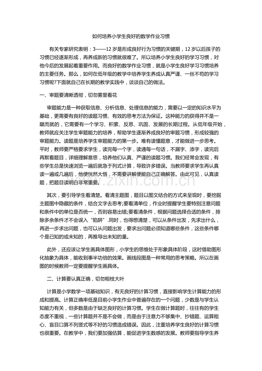 如何培养小学生良好的数学作业习惯.docx_第1页