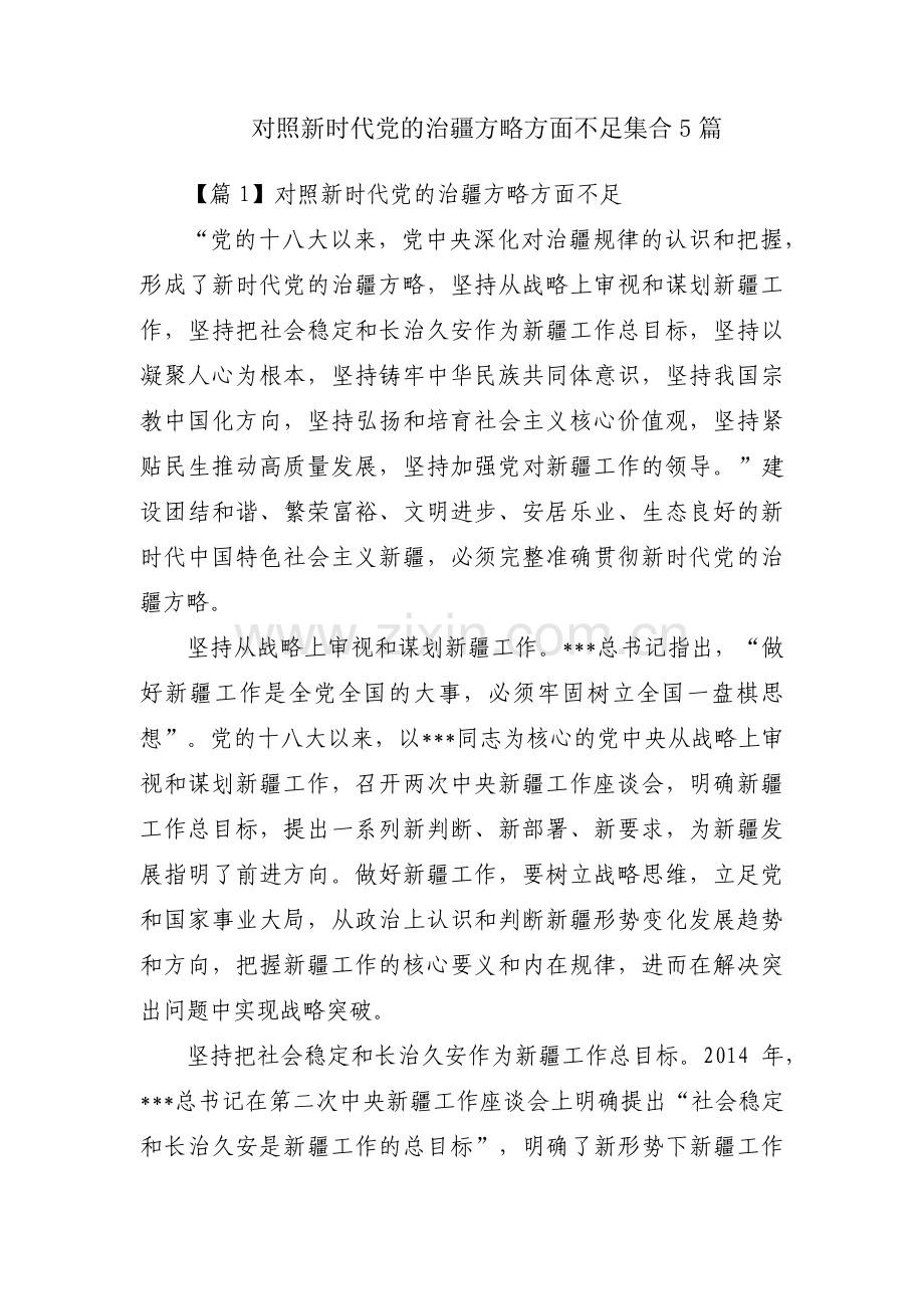 对照新时代党的治疆方略方面不足集合5篇.pdf_第1页