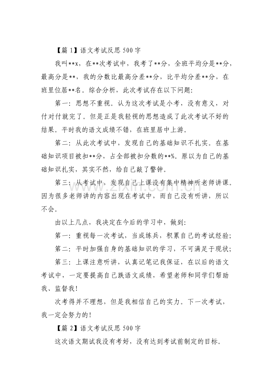 语文考试反思500字三篇.pdf_第1页