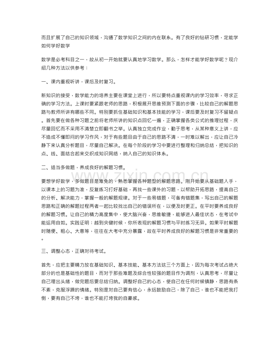 如何学好小学数学.doc_第1页