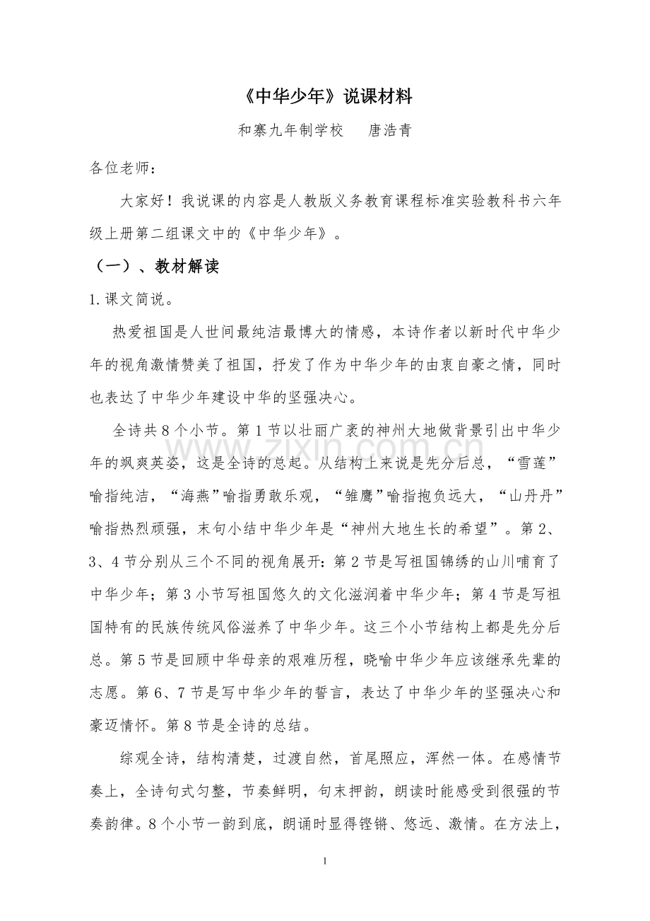 《中华少年》说课材料.doc_第1页