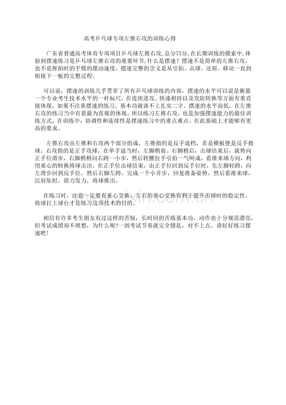 高考乒乓球专项左推右攻的训练心得.doc_第1页