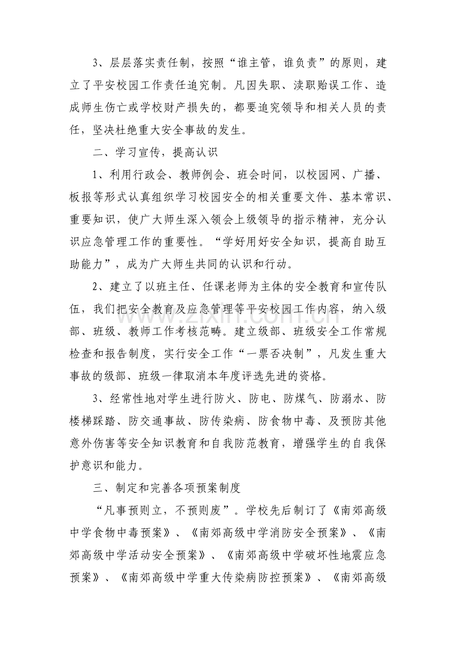 幼儿园平安校园自查自评报告六篇.pdf_第2页