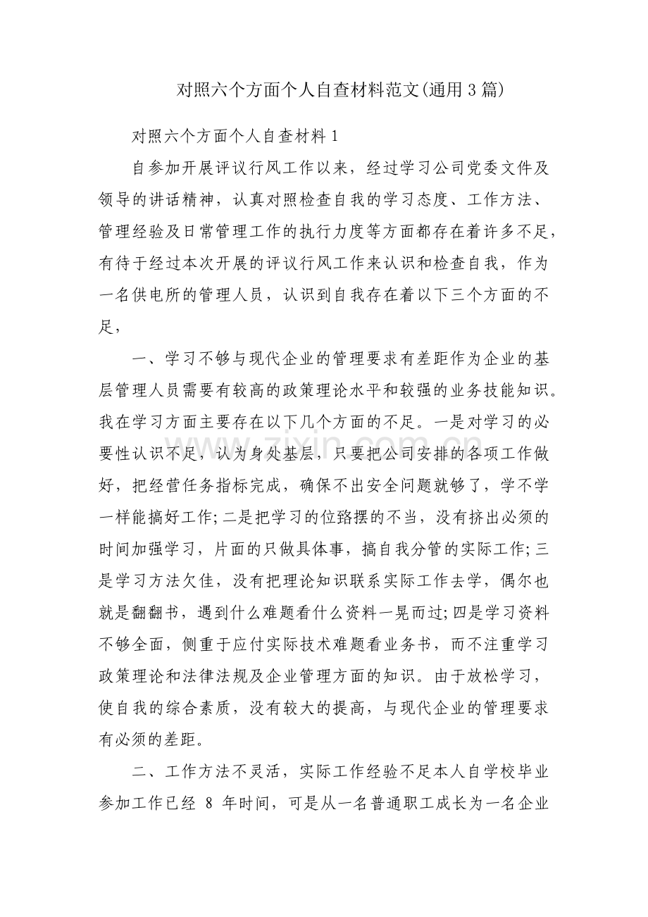 对照六个方面个人自查材料范文(通用3篇).pdf_第1页