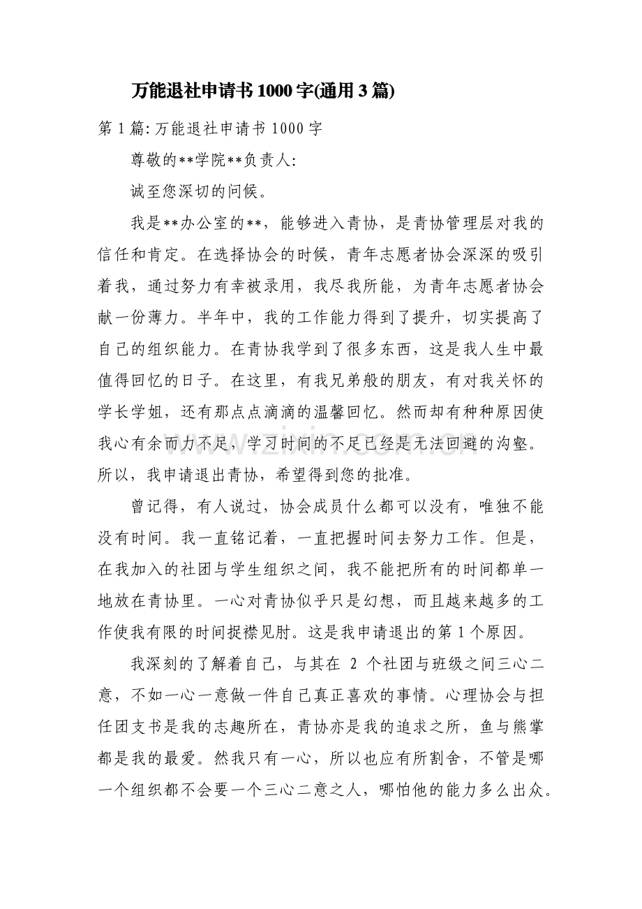 万能退社申请书1000字(通用3篇).pdf_第1页