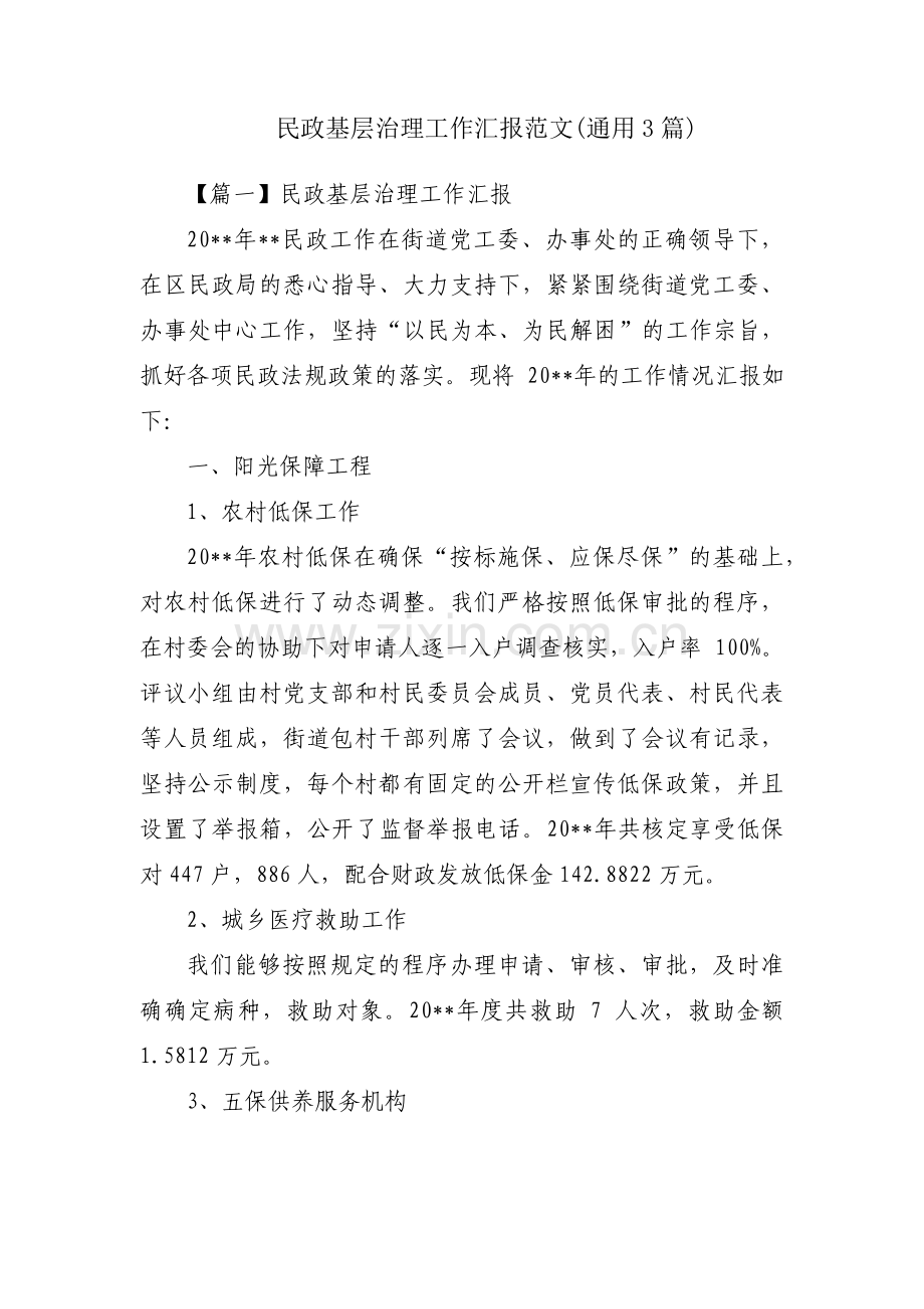 民政基层治理工作汇报范文(通用3篇).pdf_第1页