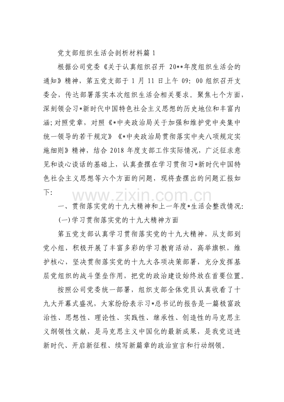党支部组织生活会剖析材料范文(通用5篇).pdf_第1页