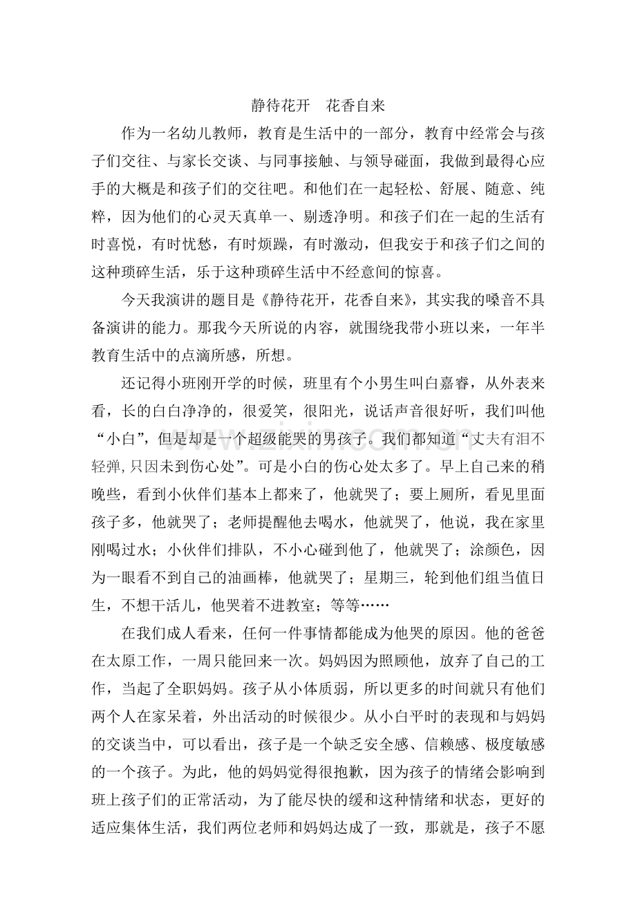 教育故事演讲：静待花开花香自来.doc_第1页