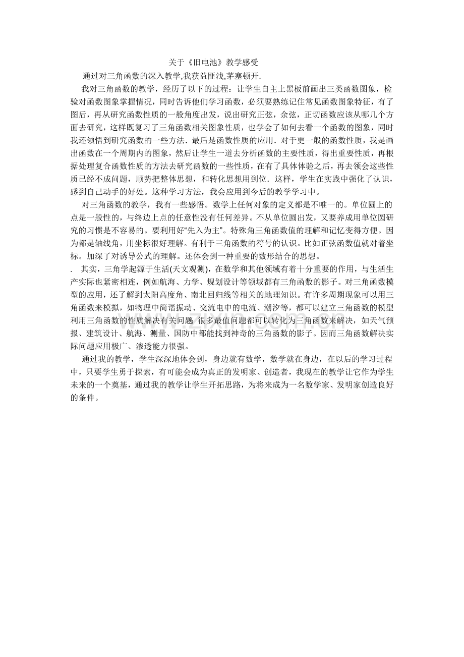 关于《旧电池》教学感受.doc_第1页