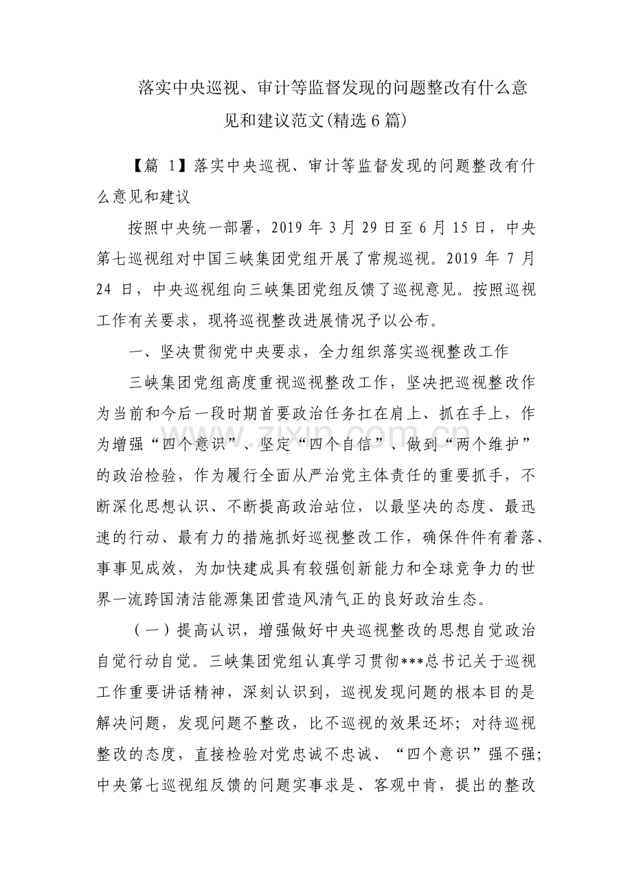 落实中央巡视、审计等监督发现的问题整改有什么意见和建议范文(6篇).pdf_第1页