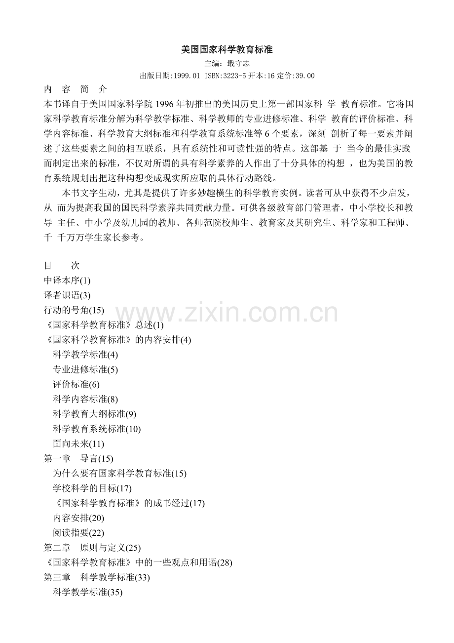 美国国家科学教育标准.doc_第1页