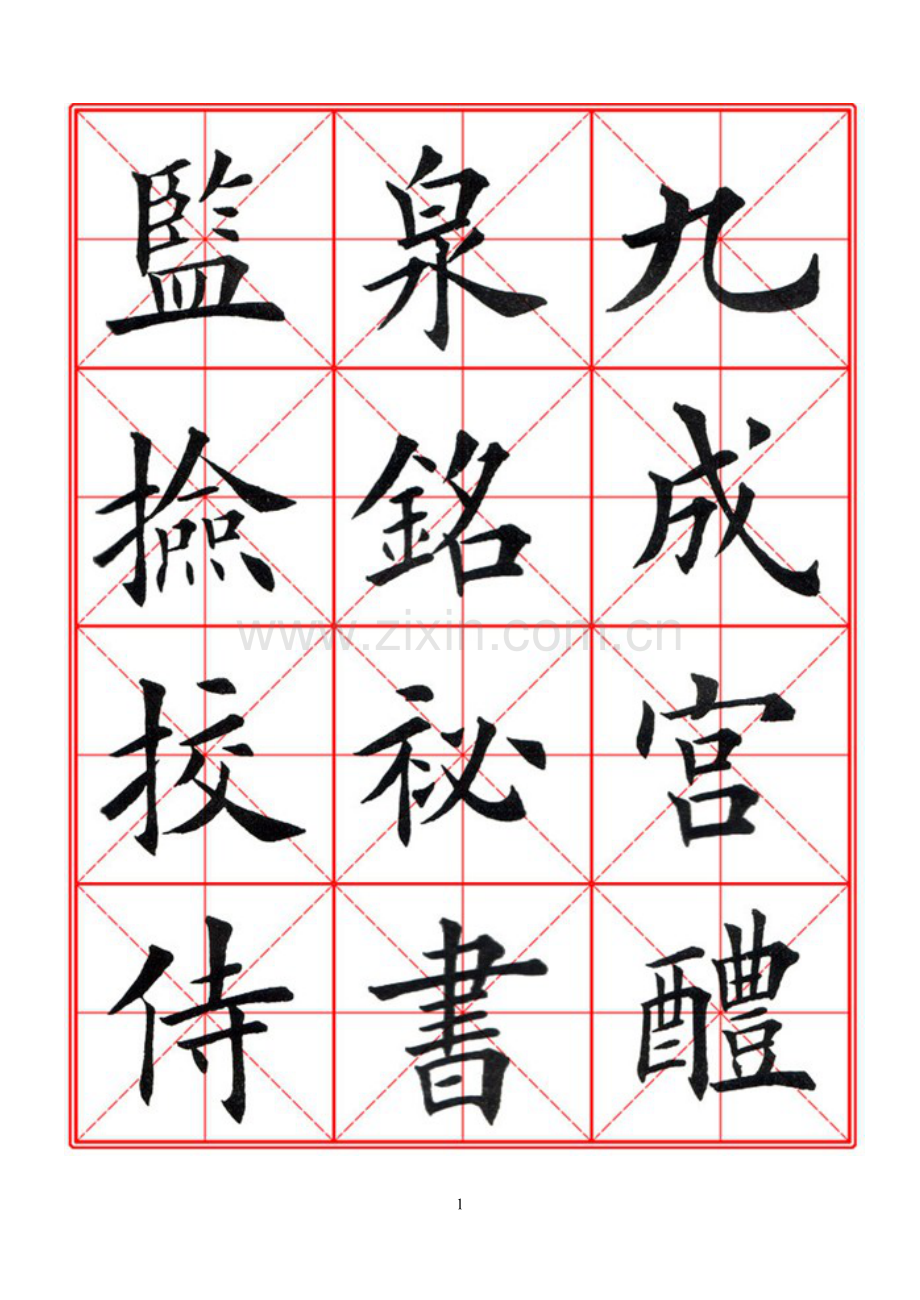 柳宗元毛笔楷书字帖九成宫.doc_第1页