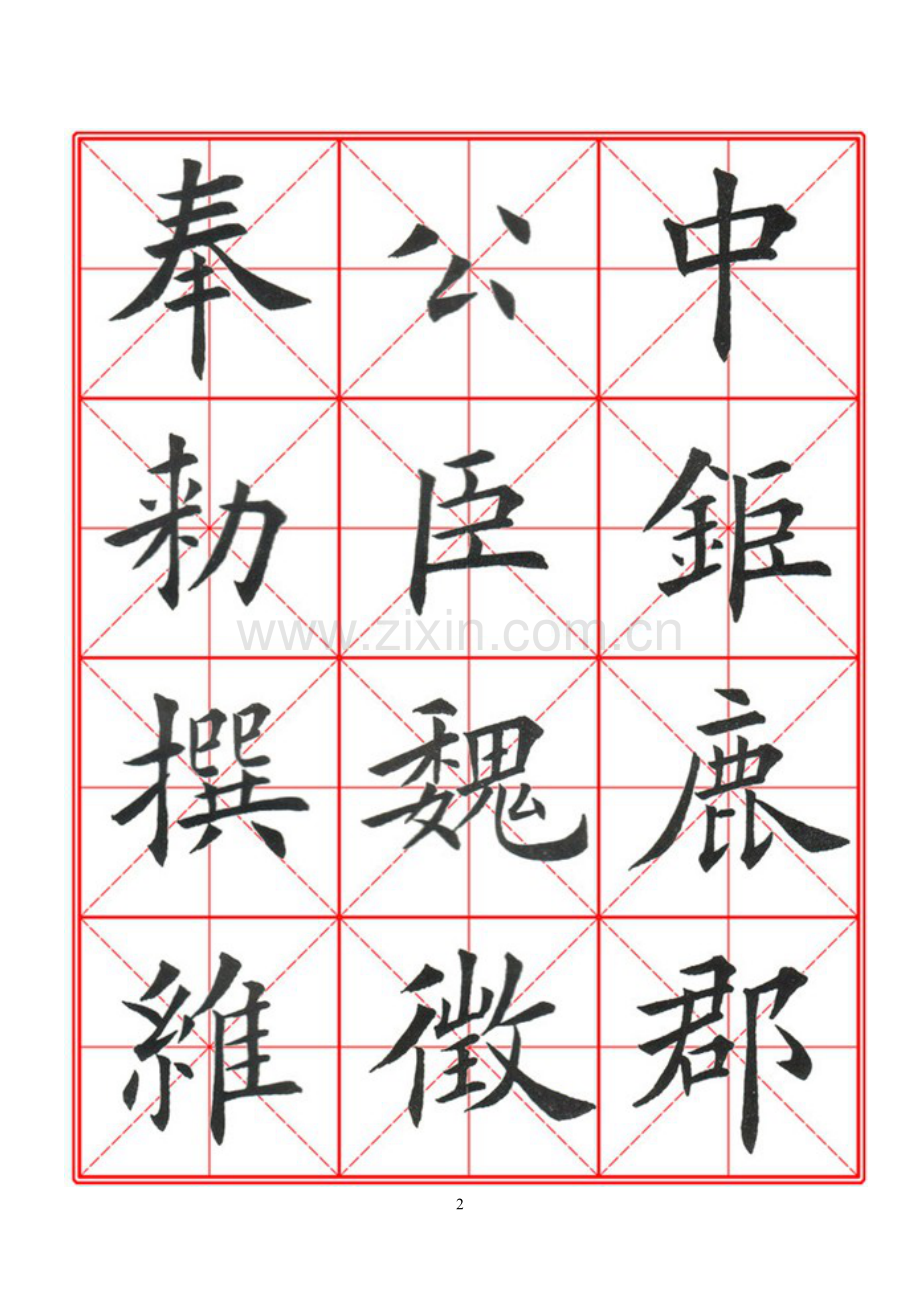 柳宗元毛笔楷书字帖九成宫.doc_第2页