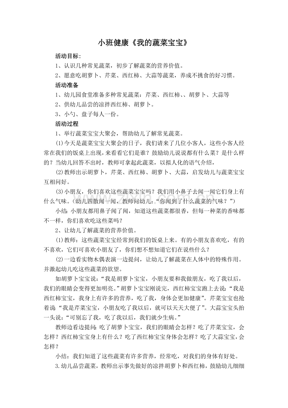 小班健康《我的蔬菜宝宝》.doc_第1页