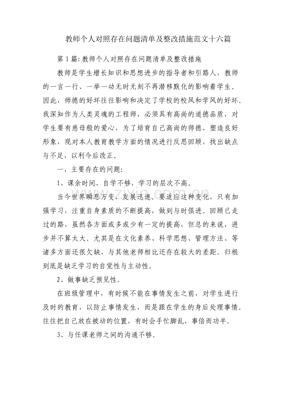 教师个人对照存在问题清单及整改措施范文十六篇.pdf_第1页