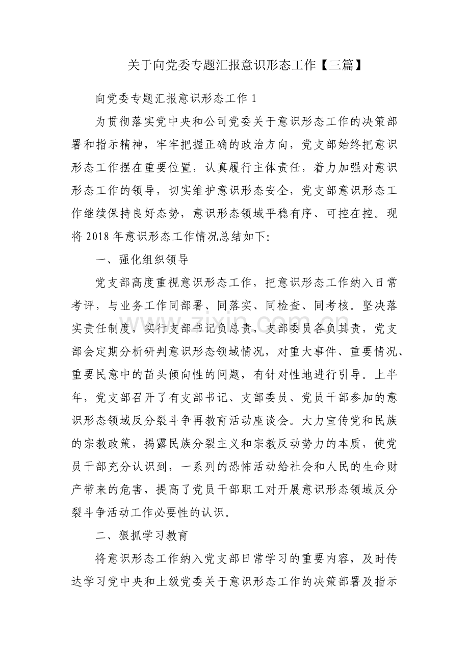 关于向党委专题汇报意识形态工作【三篇】.pdf_第1页