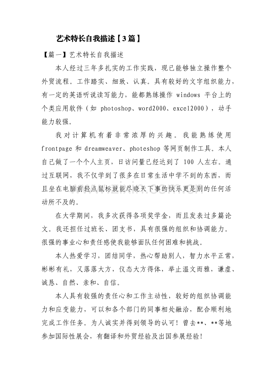艺术特长自我描述【3篇】.pdf_第1页