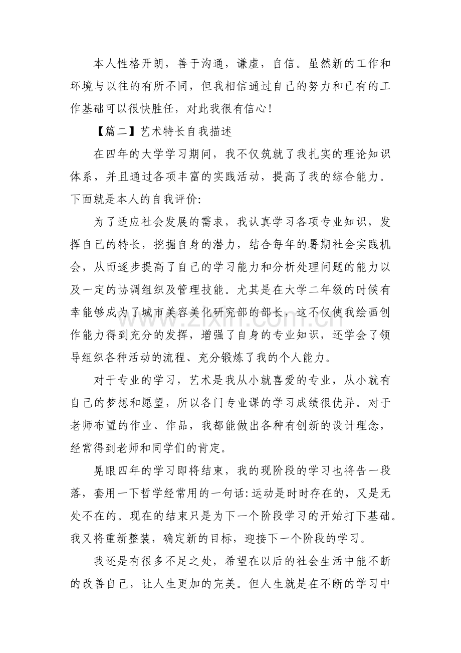 艺术特长自我描述【3篇】.pdf_第2页