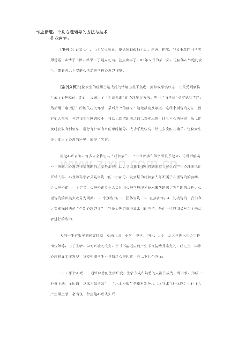 个别心理辅导的方法与技术.doc_第1页