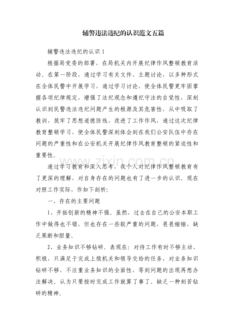 辅警违法违纪的认识范文五篇.pdf_第1页