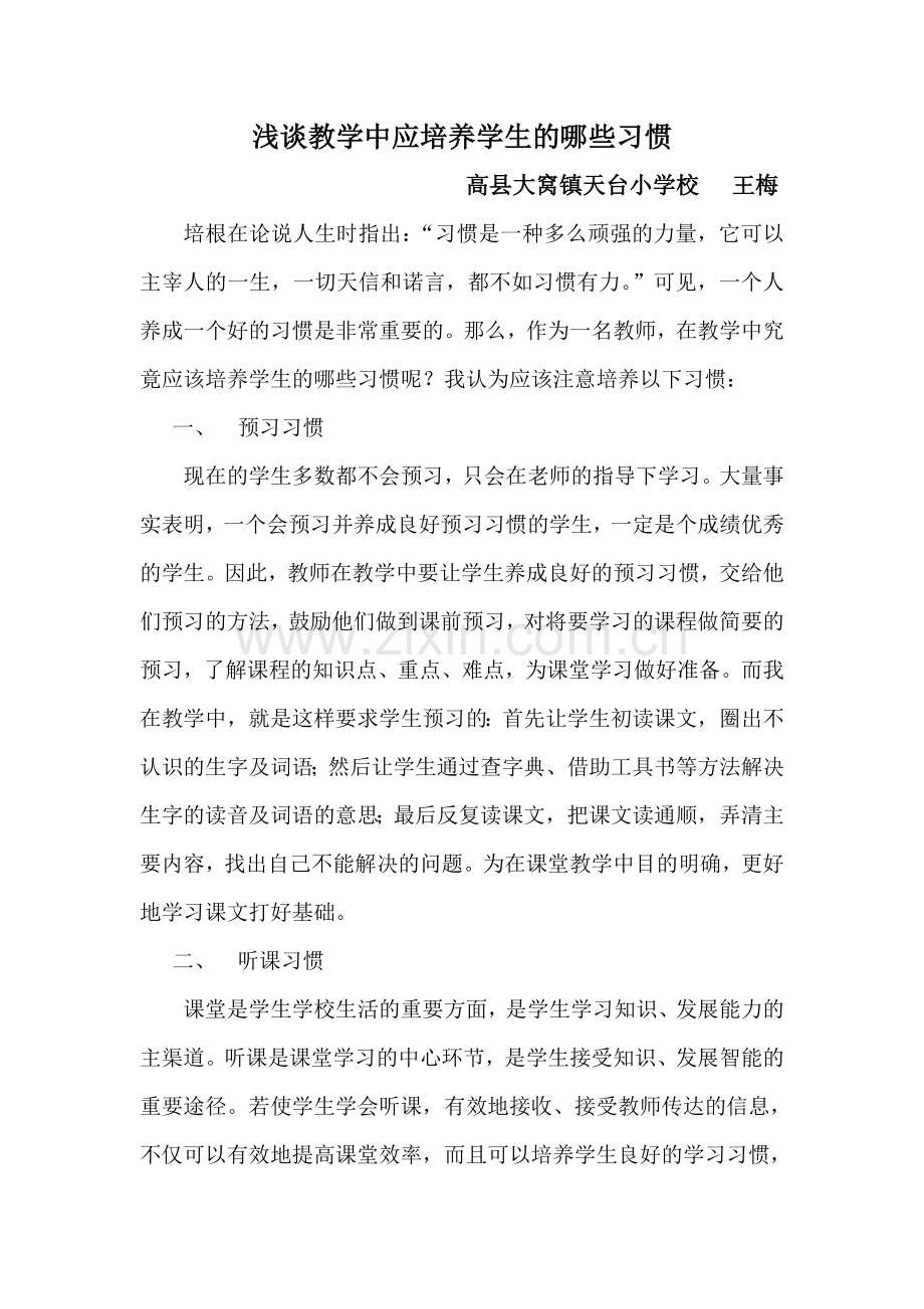 浅谈教学中应培养学生的哪些习惯.doc_第1页