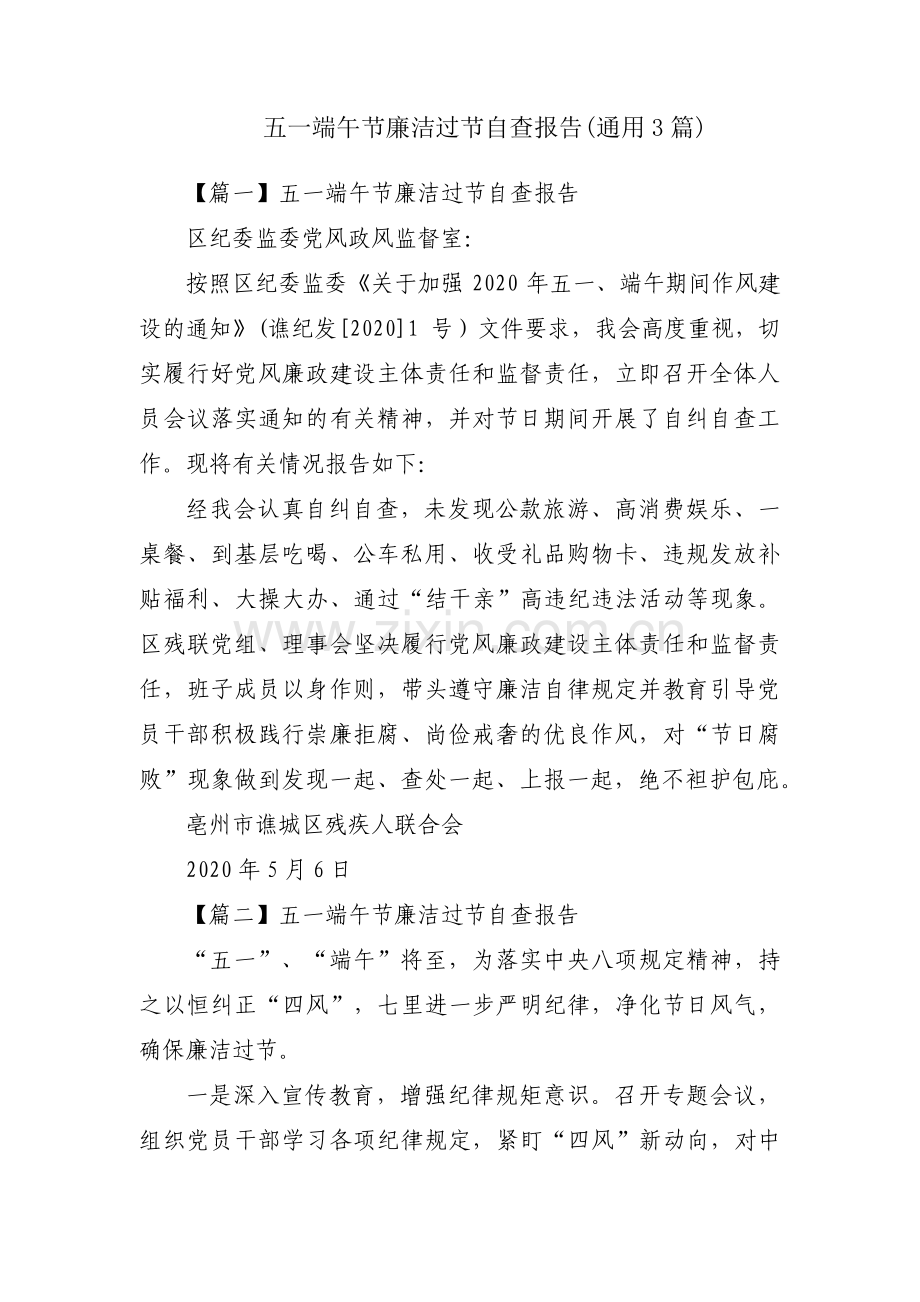 五一端午节廉洁过节自查报告(通用3篇).pdf_第1页