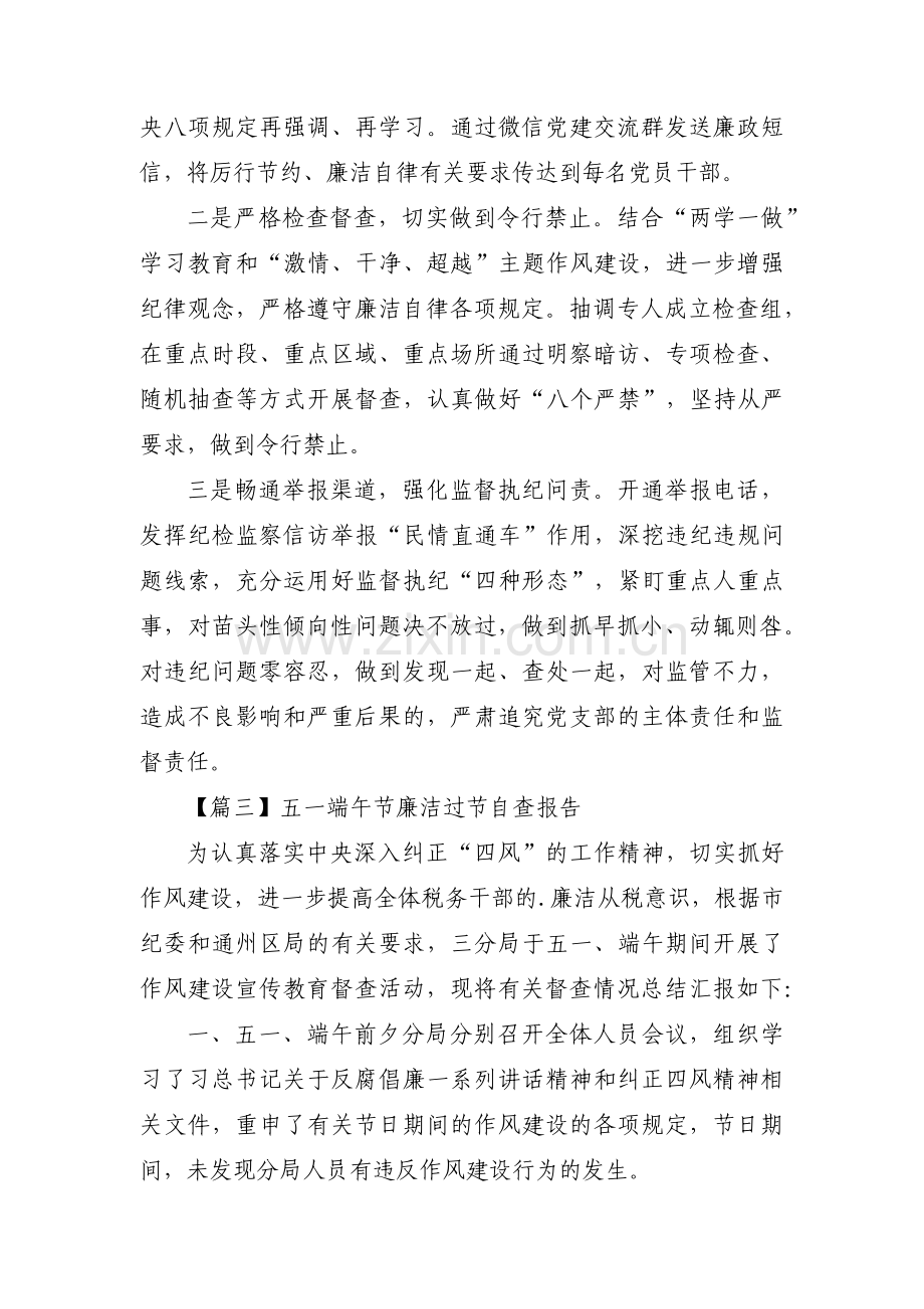 五一端午节廉洁过节自查报告(通用3篇).pdf_第2页