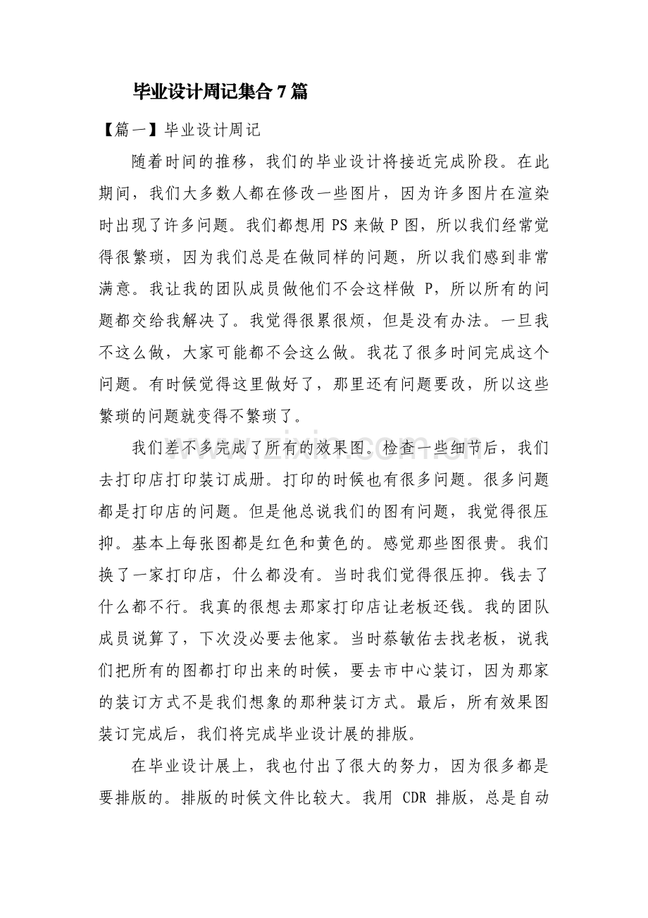 毕业设计周记集合7篇.pdf_第1页