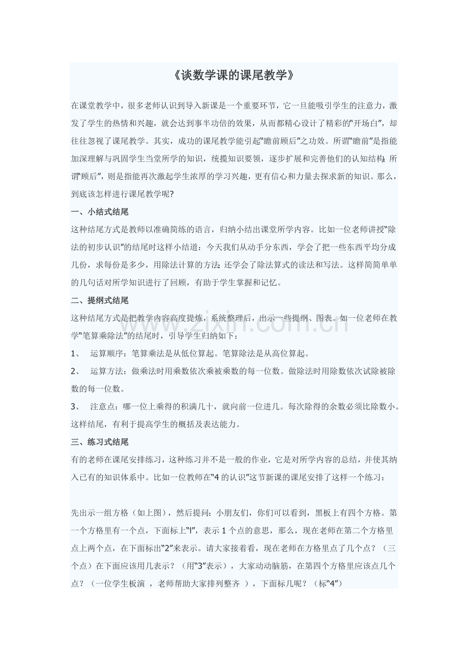 《谈数学课的课尾教学》.doc_第1页