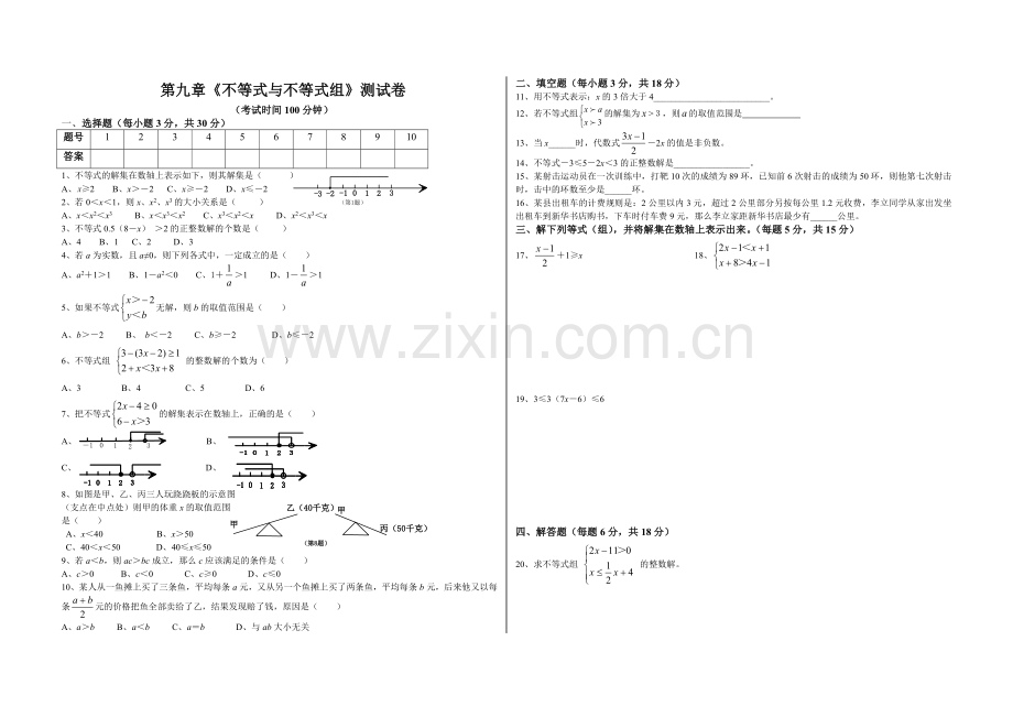 第九章-一元一次不等式测试卷.doc_第1页