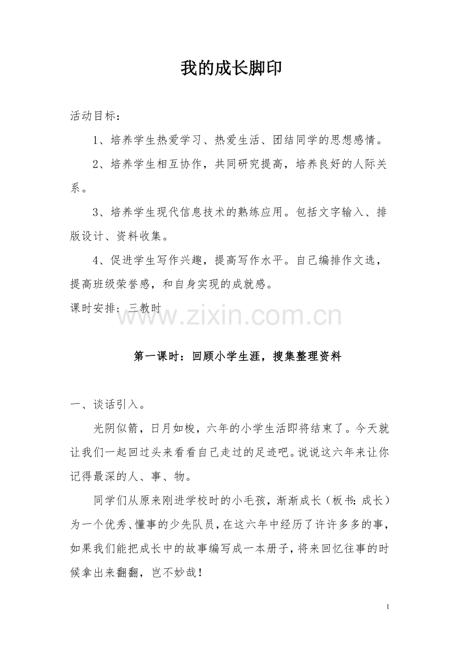 我的成长脚印.doc_第1页