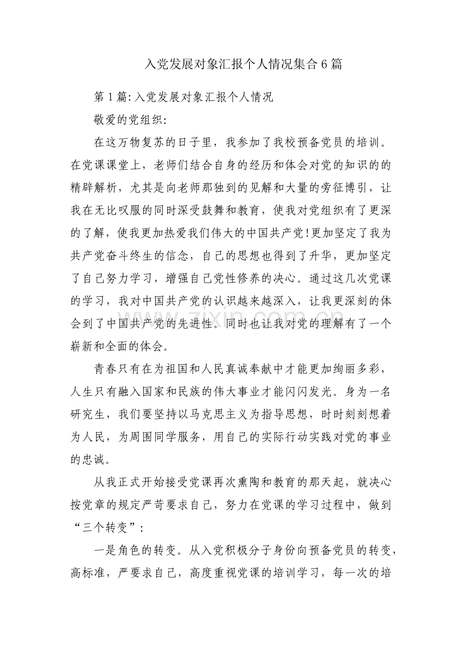 入党发展对象汇报个人情况集合6篇.pdf_第1页