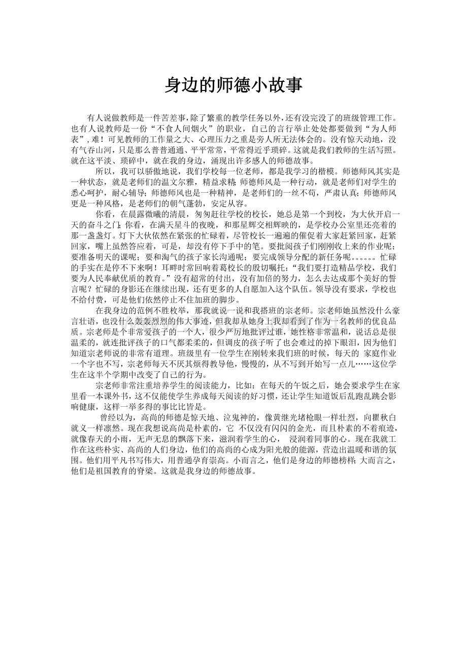 身边的师德小故事.doc_第1页