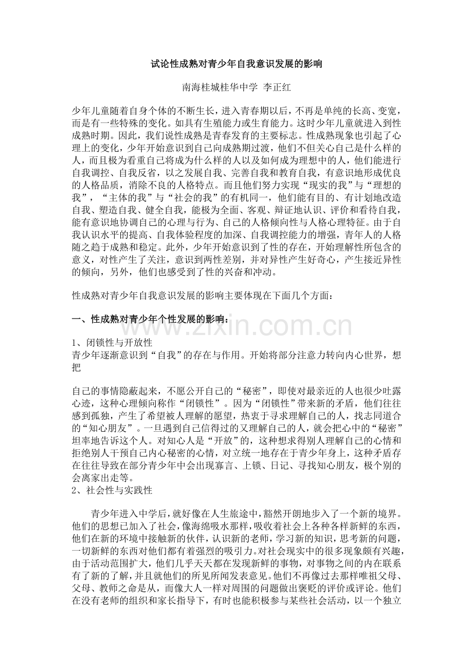 试论性成熟对青少年自我意识发展的影响.doc_第1页