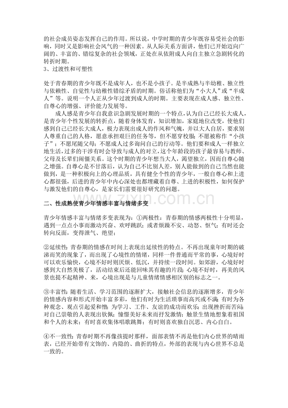 试论性成熟对青少年自我意识发展的影响.doc_第2页