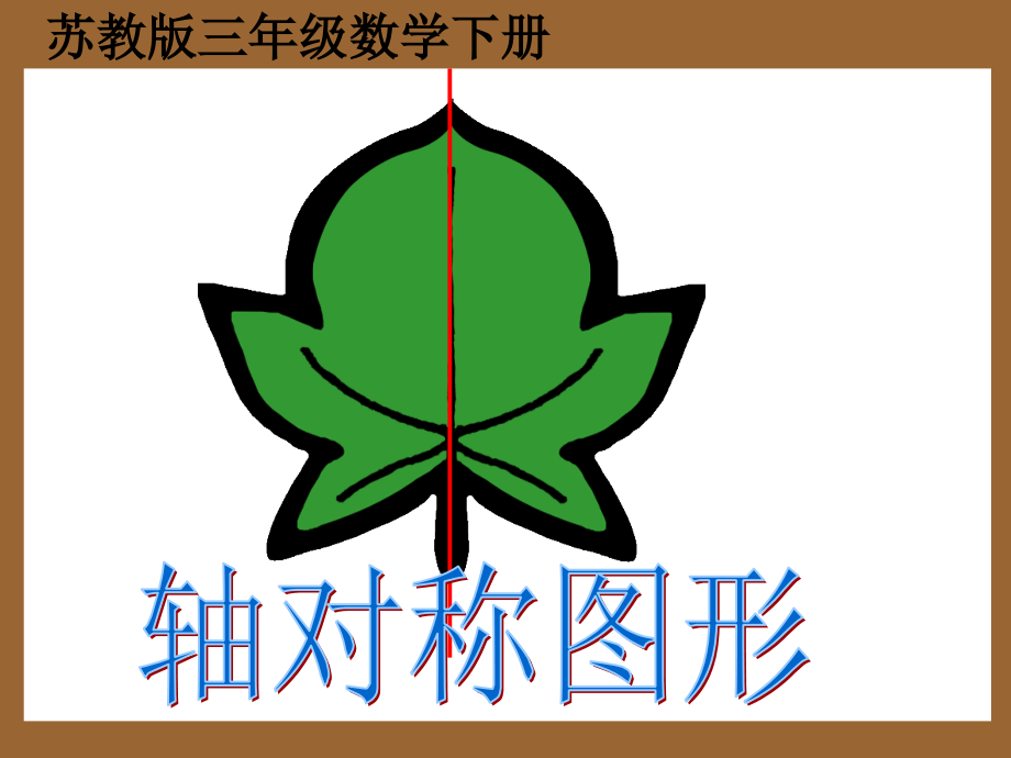 轴对称图形课件PPT下载苏教版三年级数学下册课件.ppt_第1页
