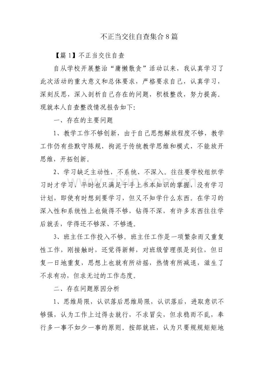 不正当交往自查集合8篇.pdf_第1页