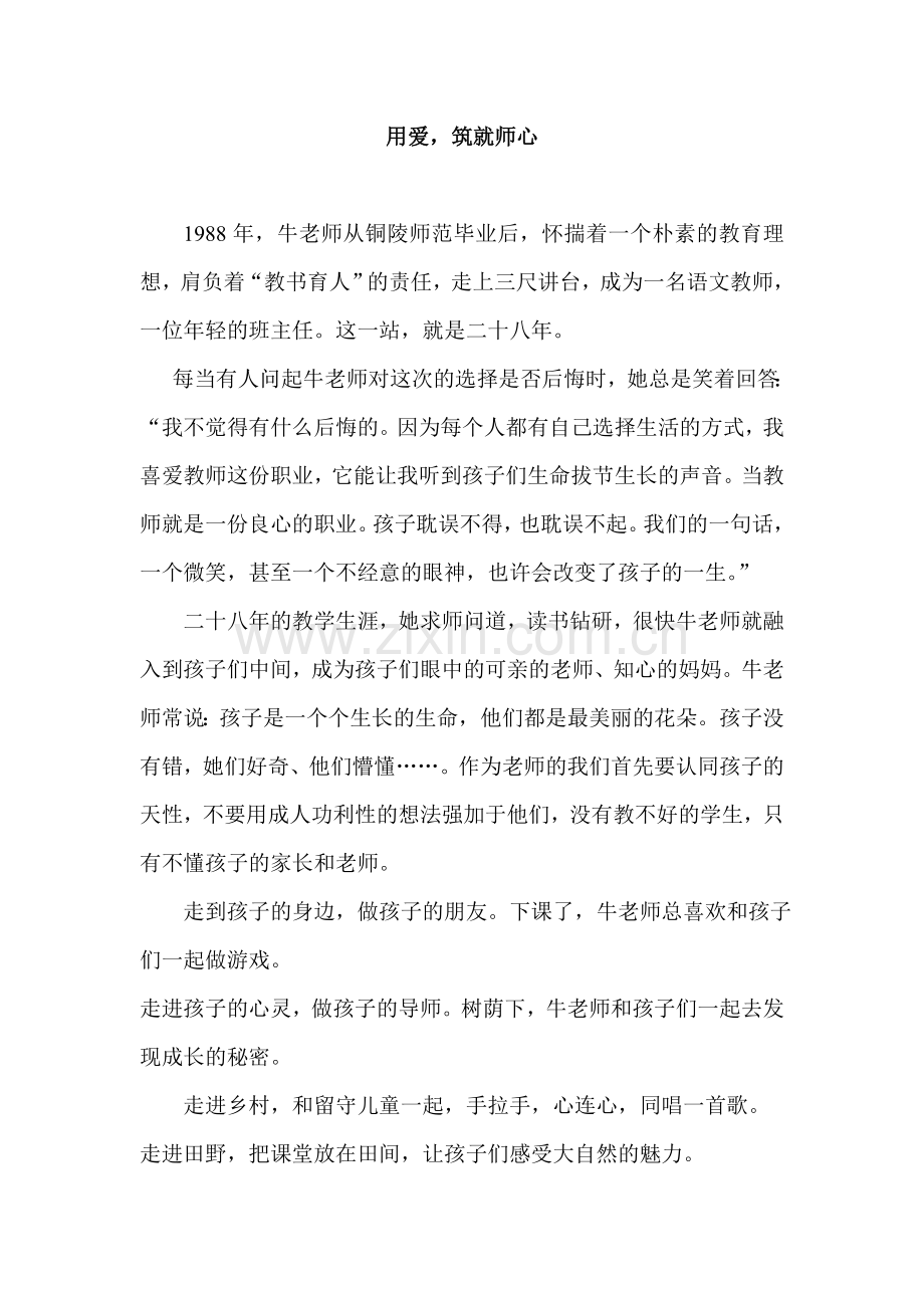 用爱筑就师心.doc_第1页