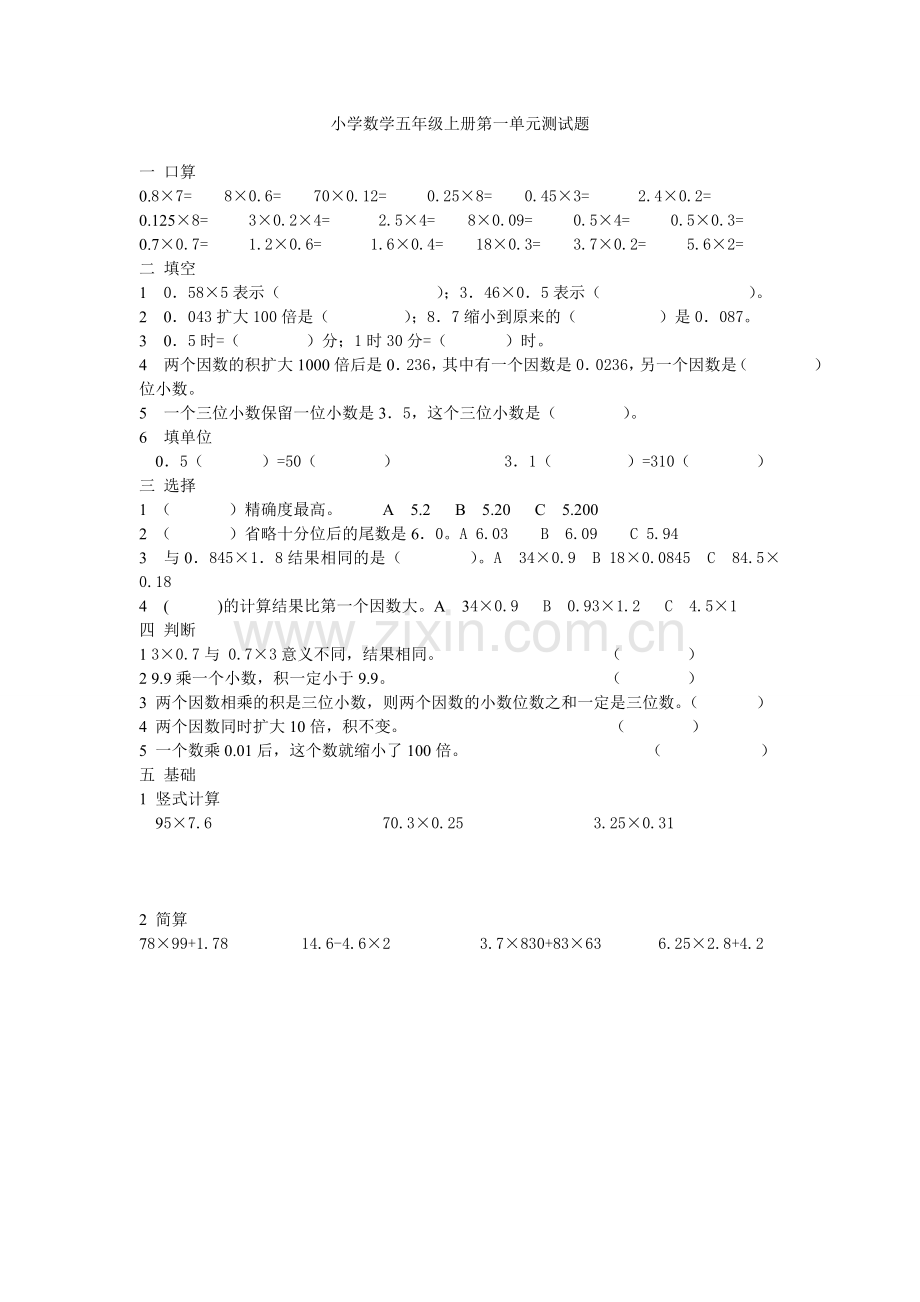 小学数学五年级上册第一单元测试题.doc_第1页