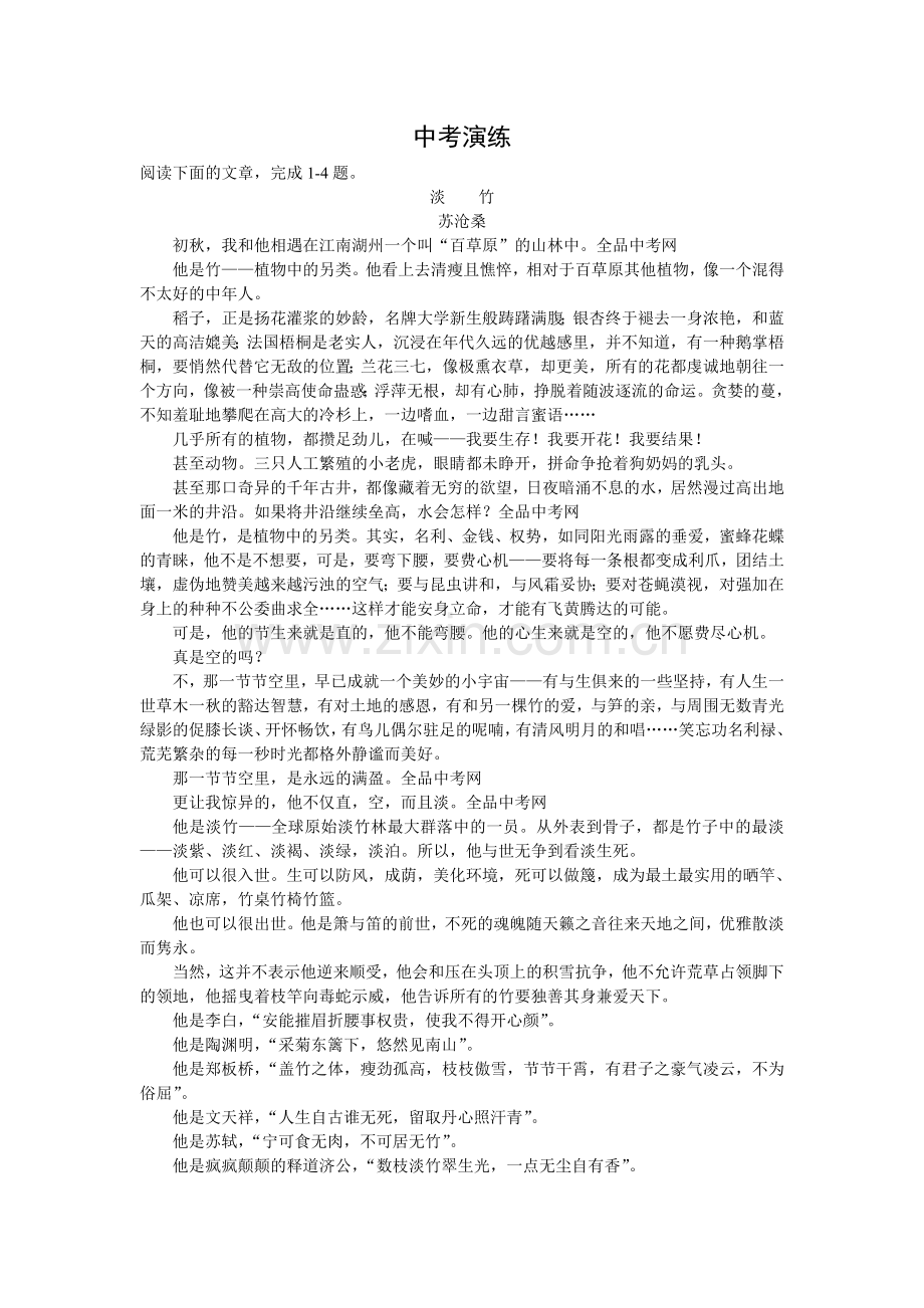 中考演练（淡竹）.doc_第1页